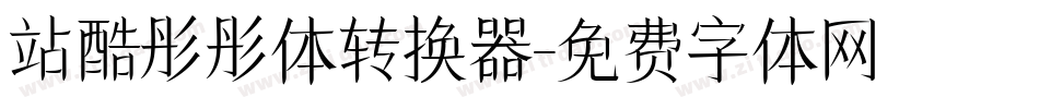 站酷彤彤体转换器字体转换