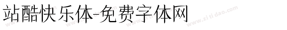 站酷快乐体字体转换