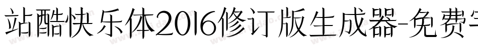 站酷快乐体2016修订版生成器字体转换