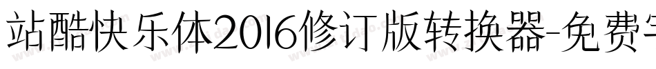 站酷快乐体2016修订版转换器字体转换