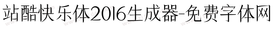 站酷快乐体2016生成器字体转换
