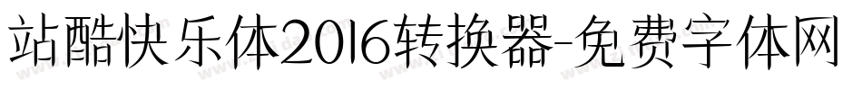 站酷快乐体2016转换器字体转换