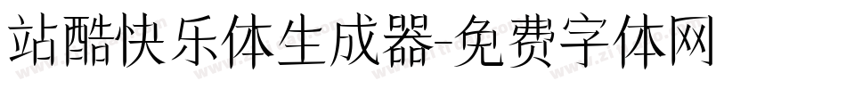 站酷快乐体生成器字体转换