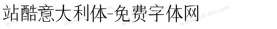 站酷意大利体字体转换