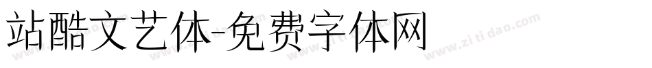 站酷文艺体字体转换