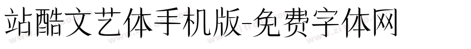 站酷文艺体手机版字体转换