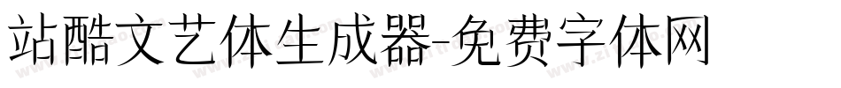 站酷文艺体生成器字体转换