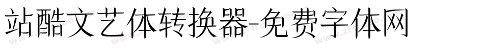 站酷文艺体转换器字体转换