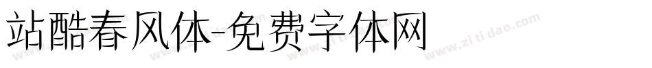 站酷春风体字体转换