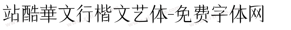 站酷華文行楷文艺体字体转换