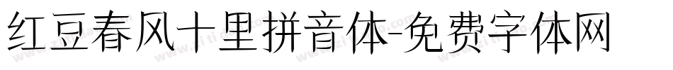 红豆春风十里拼音体字体转换