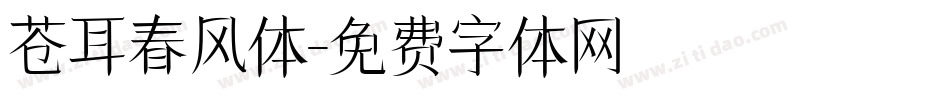 苍耳春风体字体转换