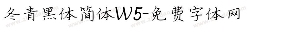 冬青黑体简体W5字体转换