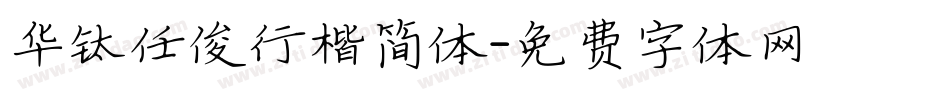华钛任俊行楷简体字体转换