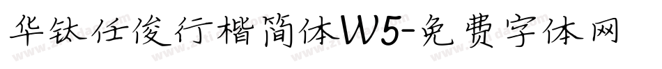 华钛任俊行楷简体W5字体转换