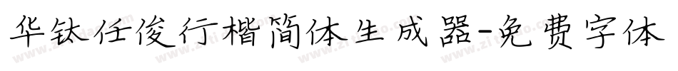 华钛任俊行楷简体生成器字体转换
