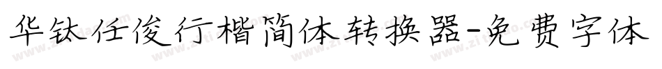 华钛任俊行楷简体转换器字体转换