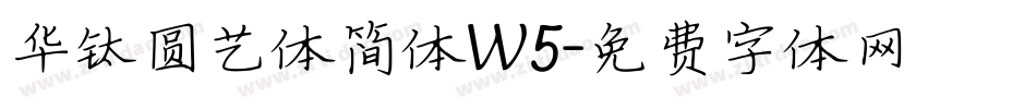 华钛圆艺体简体W5字体转换