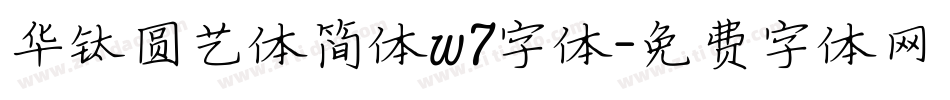 华钛圆艺体简体w7字体字体转换