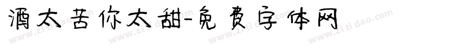 酒太苦你太甜字体转换