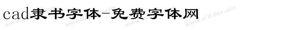 cad隶书字体字体转换