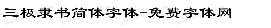 三极隶书简体字体字体转换