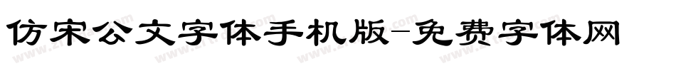 仿宋公文字体手机版字体转换
