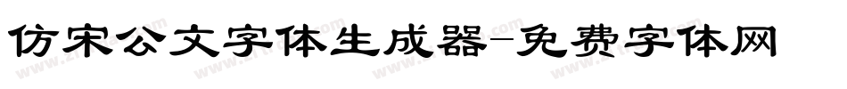 仿宋公文字体生成器字体转换