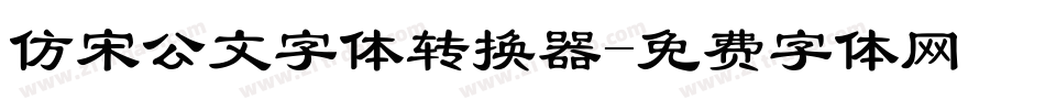 仿宋公文字体转换器字体转换