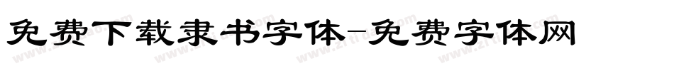 免费下载隶书字体字体转换