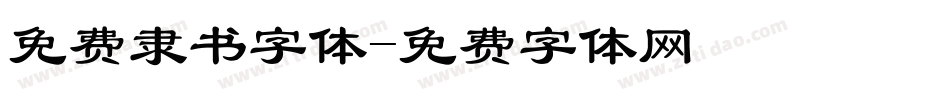 免费隶书字体字体转换