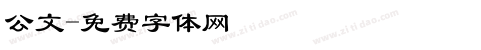 公文字体转换
