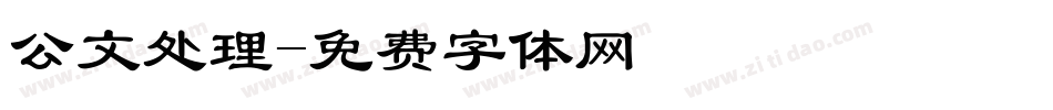 公文处理字体转换