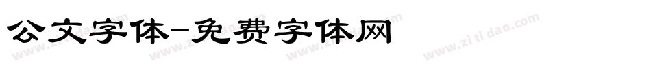 公文字体字体转换