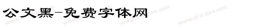 公文黑字体转换