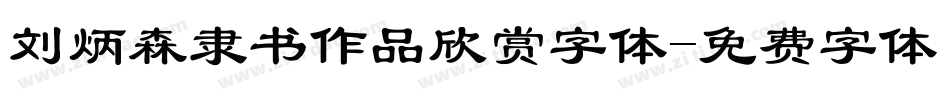 刘炳森隶书作品欣赏字体字体转换