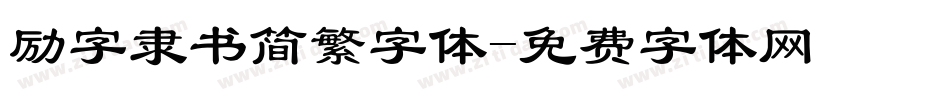 励字隶书简繁字体字体转换