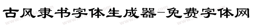 古风隶书字体生成器字体转换