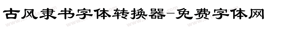 古风隶书字体转换器字体转换