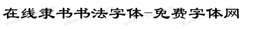 在线隶书书法字体字体转换