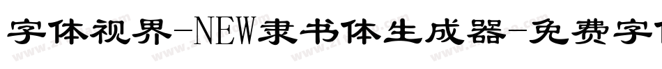 字体视界-NEW隶书体生成器字体转换