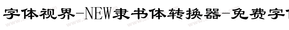 字体视界-NEW隶书体转换器字体转换