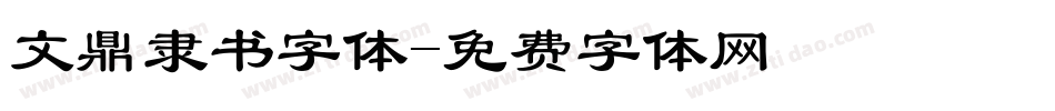 文鼎隶书字体字体转换