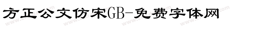 方正公文仿宋GB字体转换