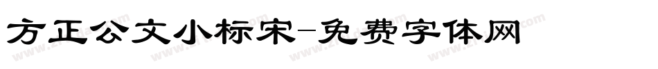 方正公文小标宋字体转换