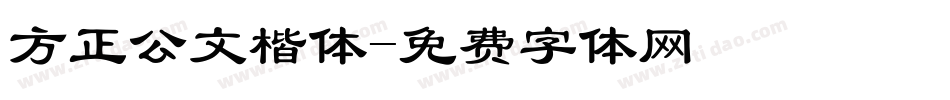 方正公文楷体字体转换