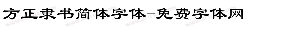 方正隶书简体字体字体转换