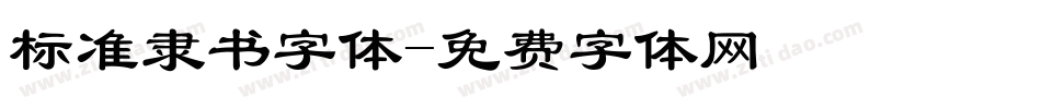 标准隶书字体字体转换