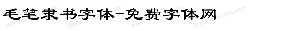 毛笔隶书字体字体转换