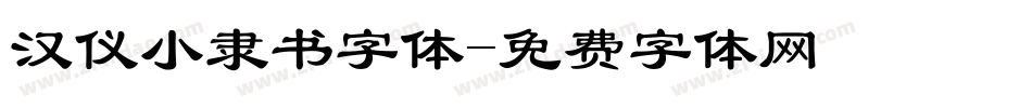 汉仪小隶书字体字体转换